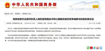 歐盟訴中國(guó)技術(shù)轉(zhuǎn)讓措施 商務(wù)部重申市場(chǎng)規(guī)則立場(chǎng)